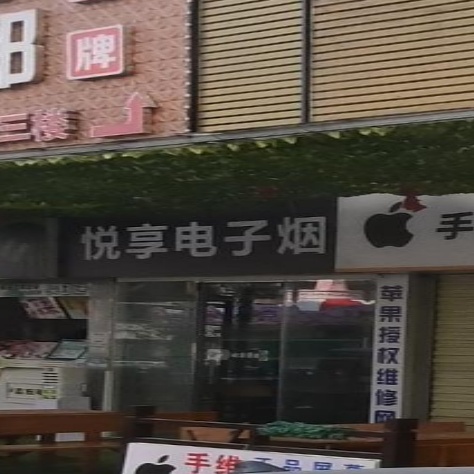 悦享电子烟(天虹购物中心塘厦店)