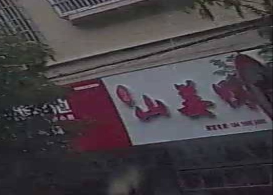 彪记山姜鸭