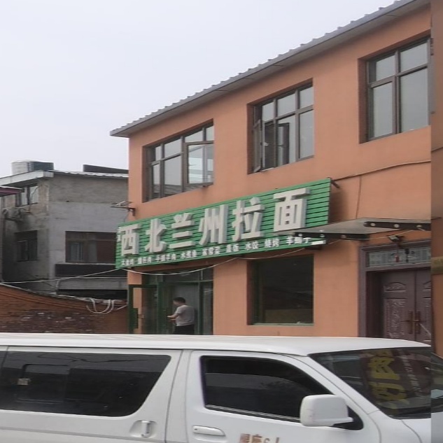清真西北兰州拉面
