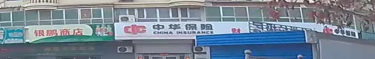 中花保险(光明路店)