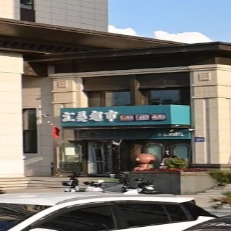 汇美超市