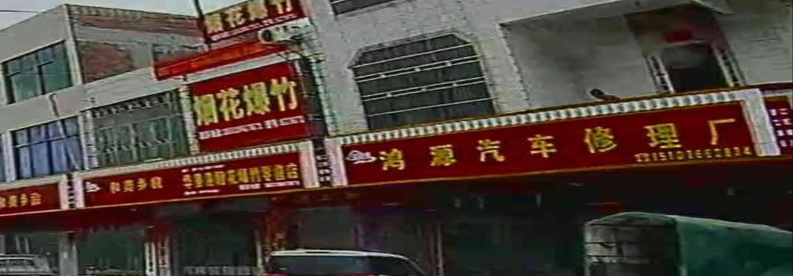 鸿源汽车修理厂