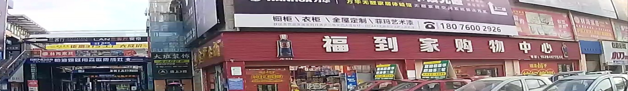 福到家购物中心