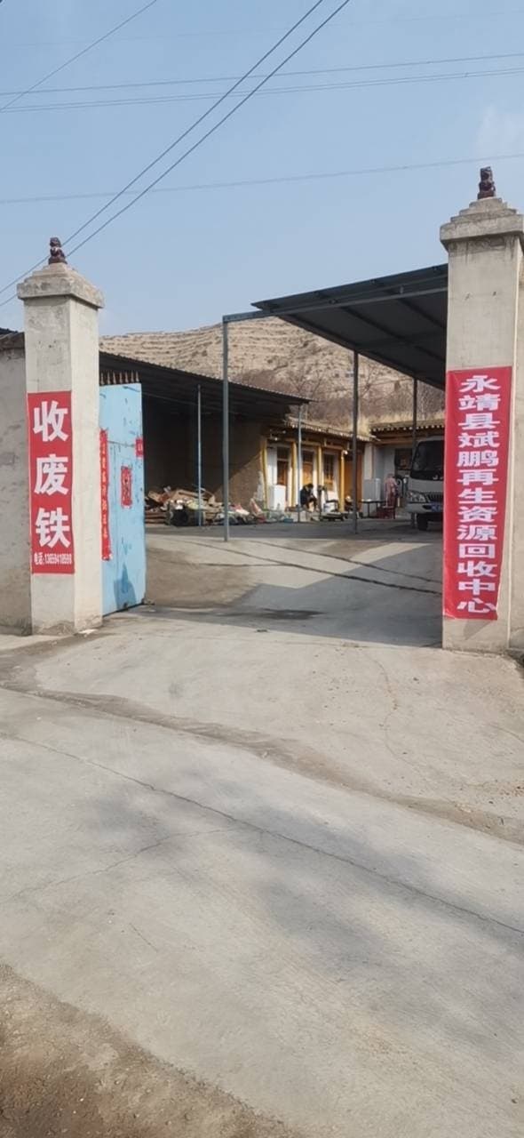 永靖县斌鹏再生资源回收中心