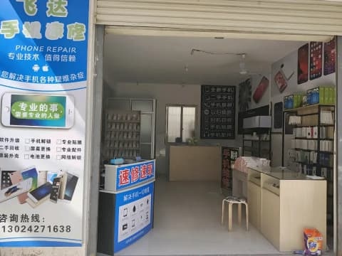 飞达手机速修