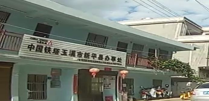 铁塔玉溪市新平县办事处