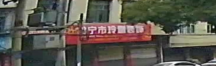 常宁市玲俐装饰