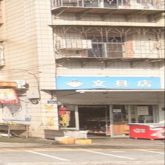 文具店