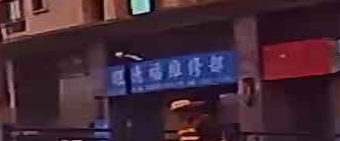 旺德杜维修部