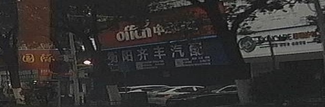 衡阳齐丰汽配