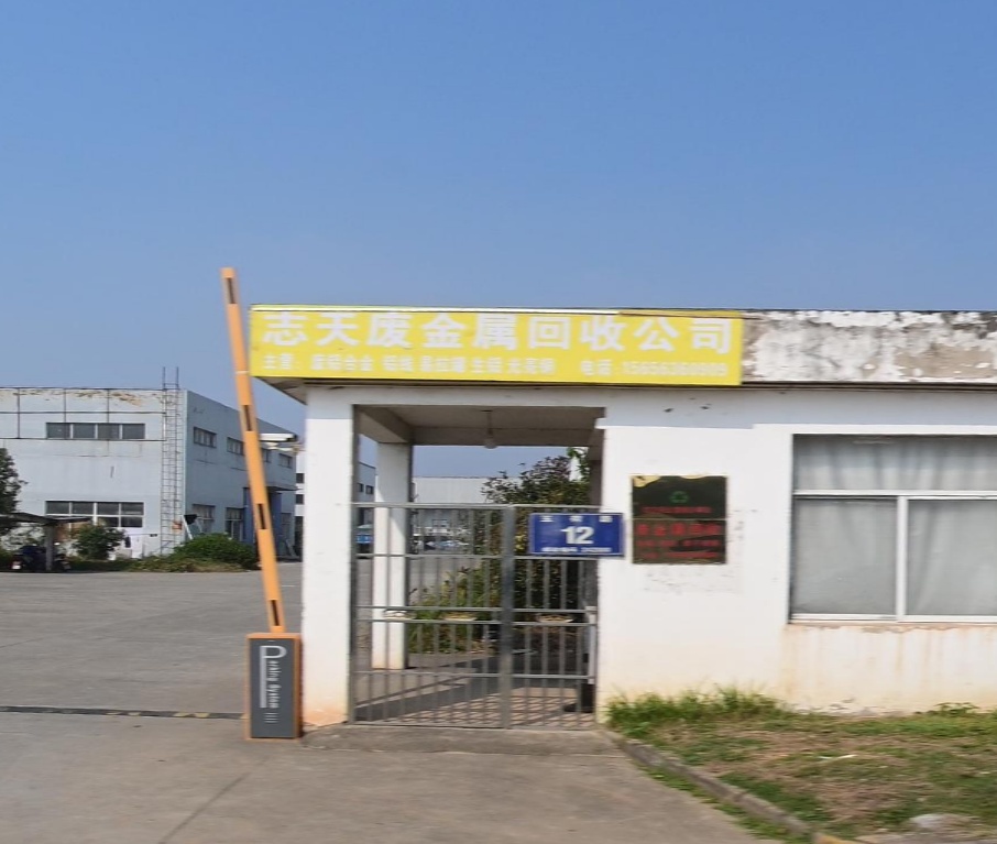 志天废金属回公司司