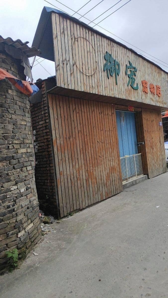 福安市御宠动物诊所