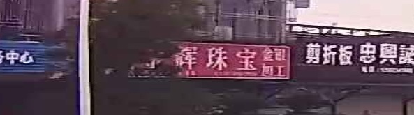 金辉珠宝金银回收