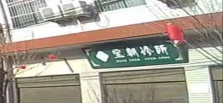 宝朝诊所