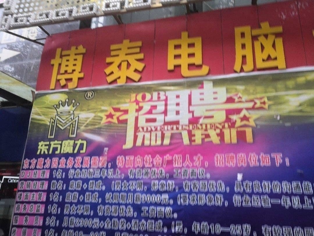 东方魔力KTV(博泰电脑城店)