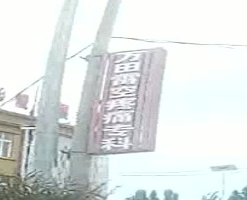 万田雷空疼痛专科