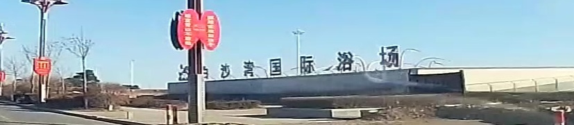 白沙湾国际浴场