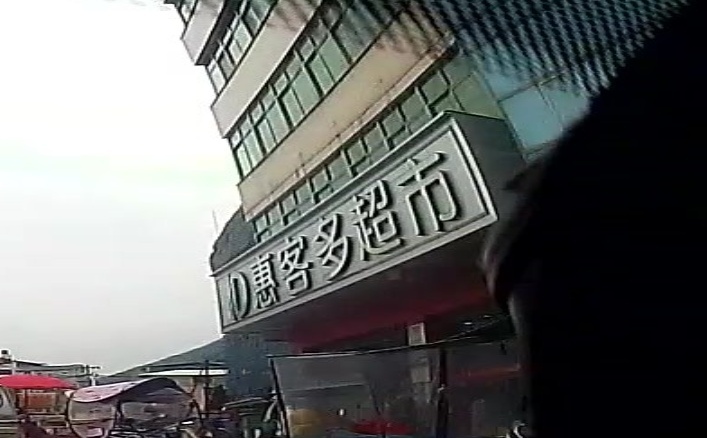 惠客多购物商场