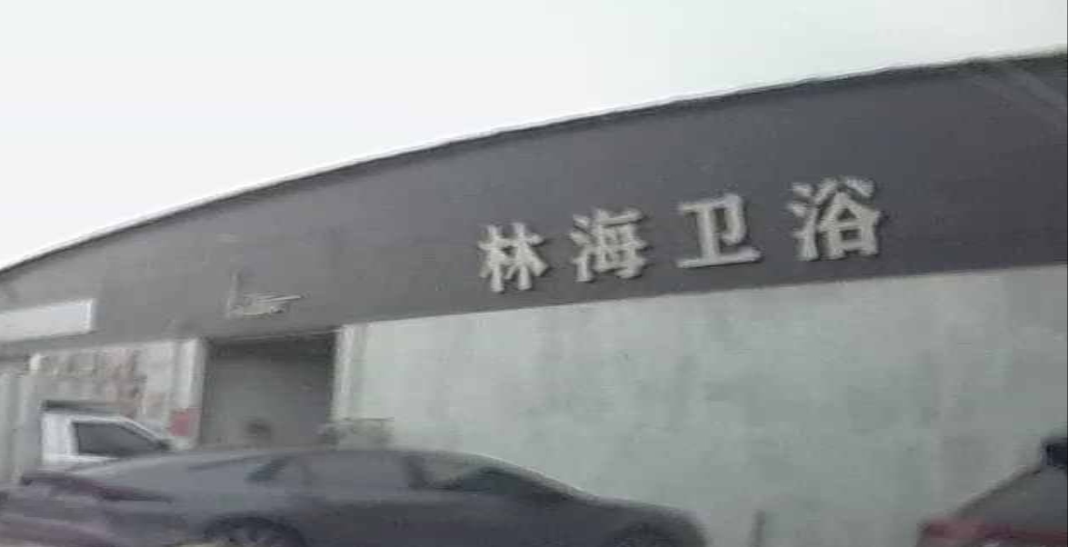 林海卫浴