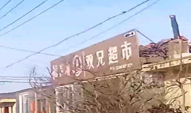 双兄超市