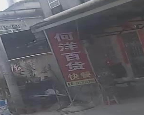 高州市何洋百货店