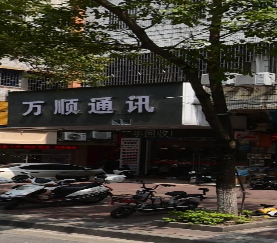万顺通讯(水闸路店)