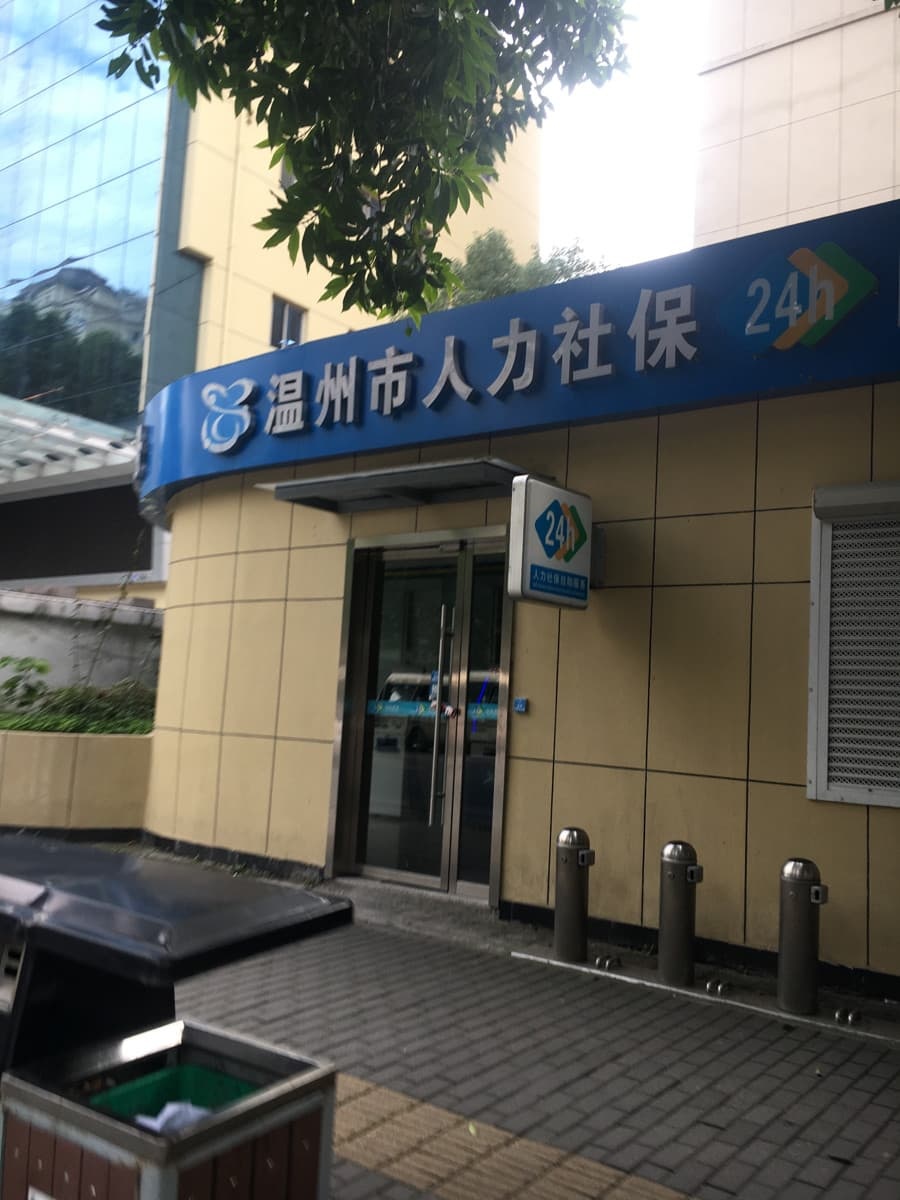 温州市社保中心