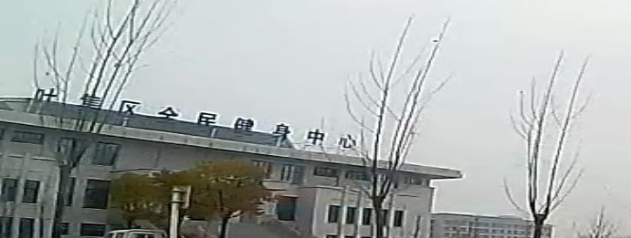 叶集区全民健身中心