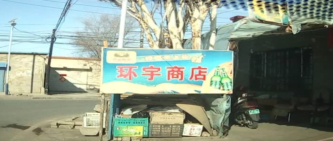 环云商店