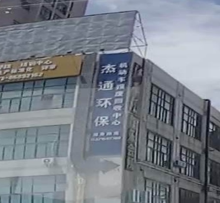 杰通环保机动车报废回收中心