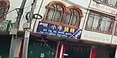 小牛烧烤