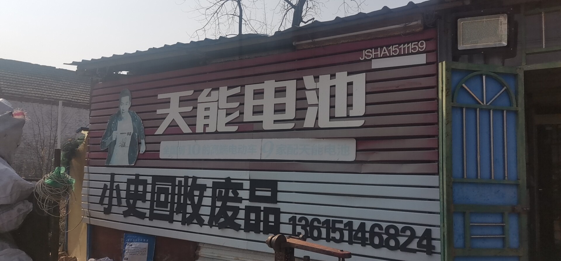 小史废品回收站