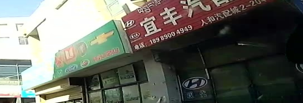 宜丰汽配