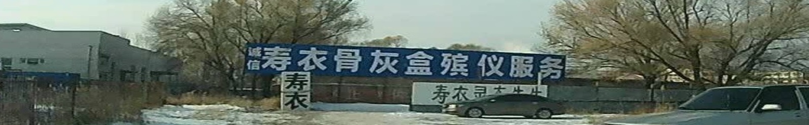 诚信寿衣骨灰盒殡仪服务