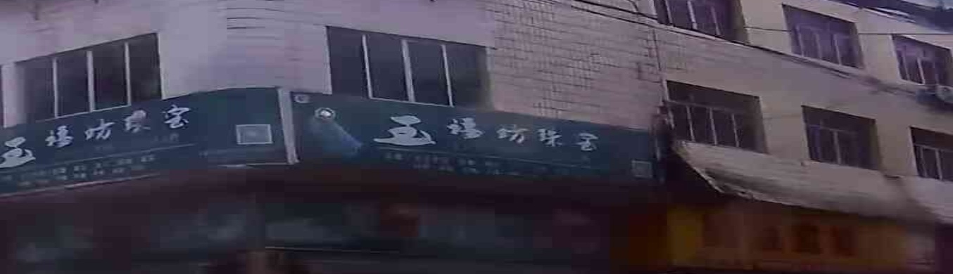 玉福坊珠宝