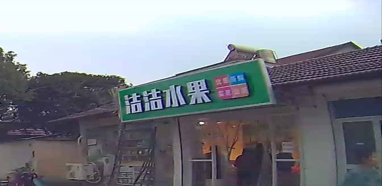 洁洁水果