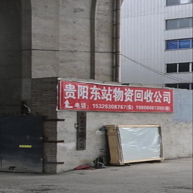 贵阳东站物资回收公司