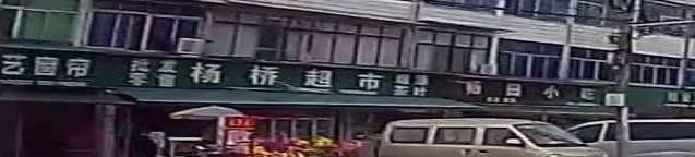 杨桥超市