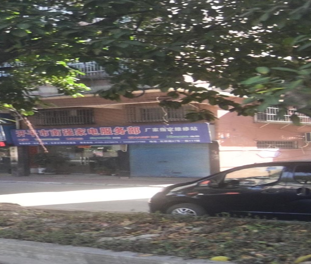 南强家电服务部