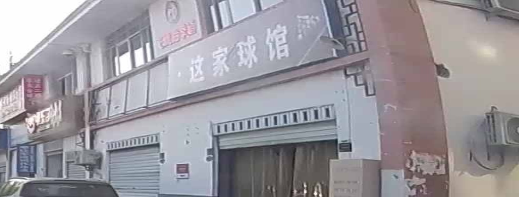 这家球馆