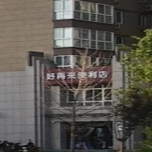 好再来便利店