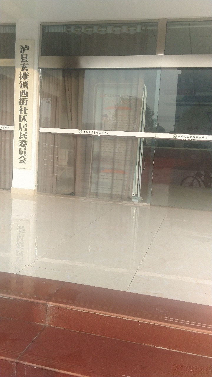 泸县玄滩镇西街社区居委会