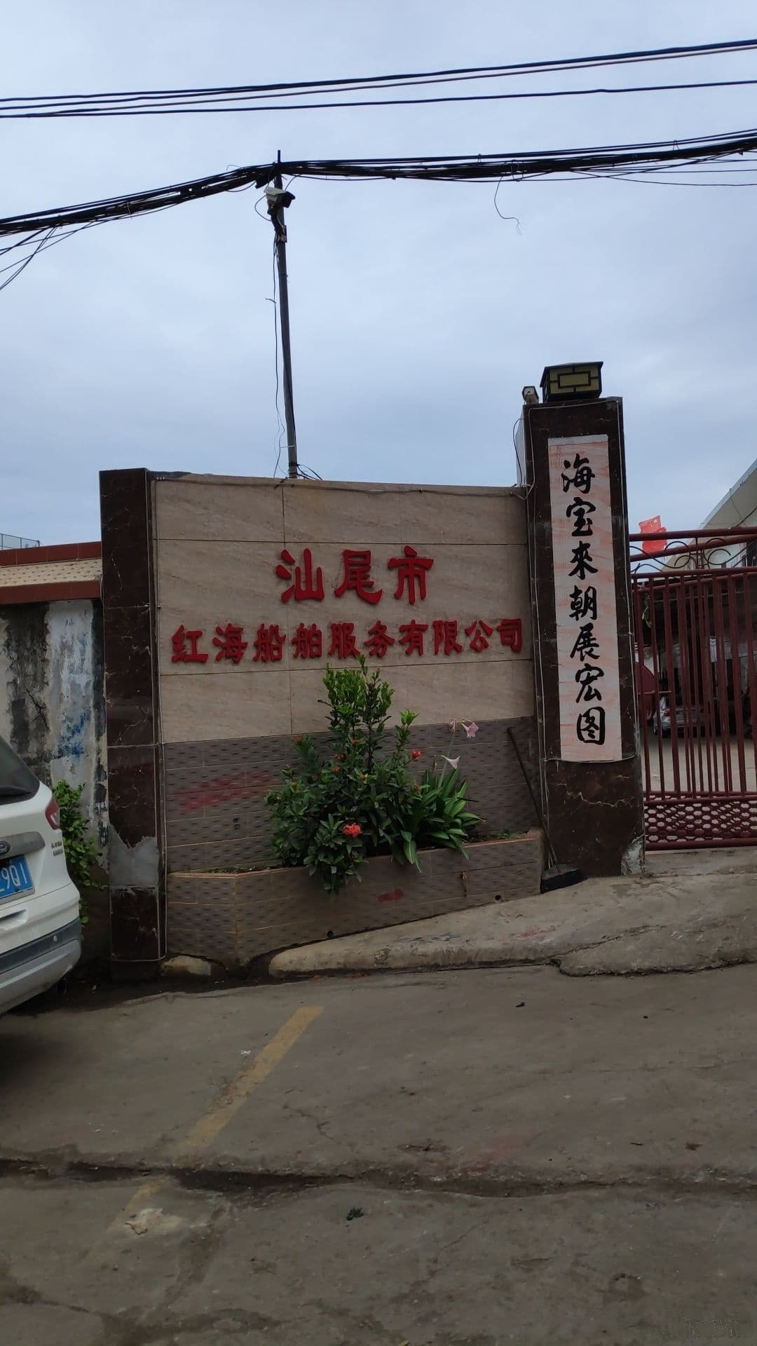 汕尾市红海船舶服务有限公司