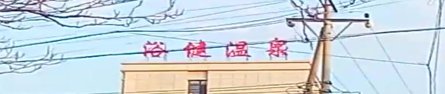 浴健温泉