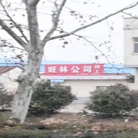 旺林公司