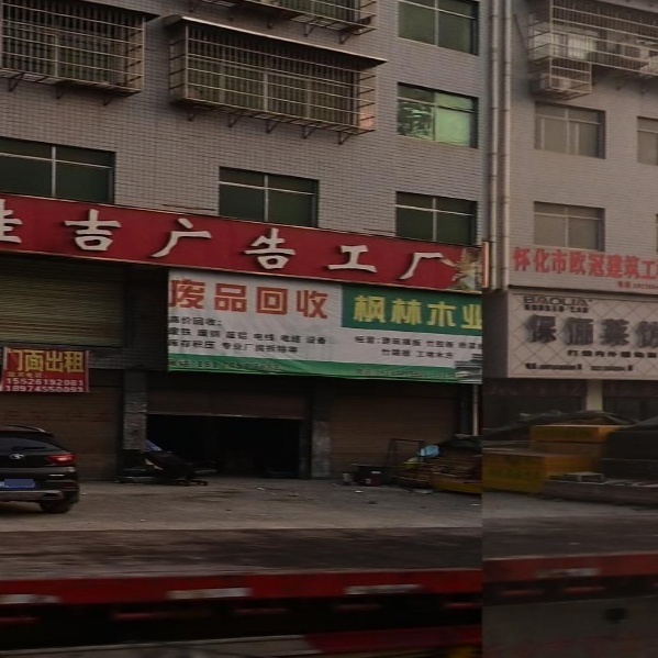 废品会收