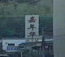 嘉年华KTV