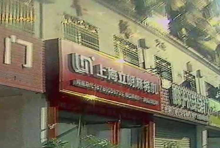 上海立明麻将机(海府路店)