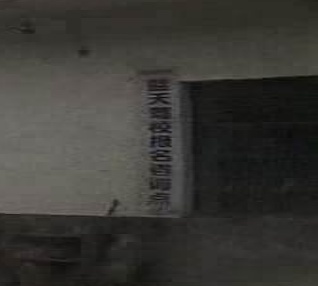 蓝天驾校报名咨询点