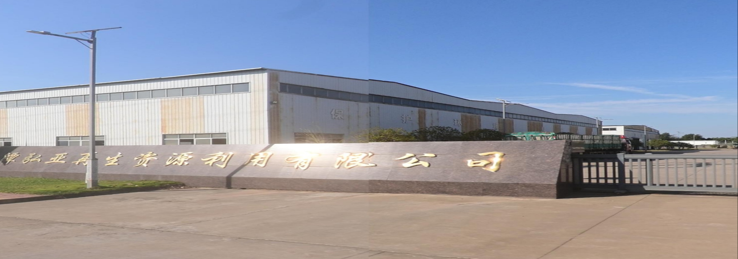 鹰潭市余江弘亚再生资源有限公司